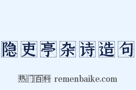 隐吏亭杂诗造句是什么意思的图片